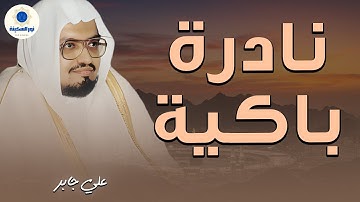 من نفحات الصوت الندي الشيخ علي جابر | تلاوة راائعة ❤🎧