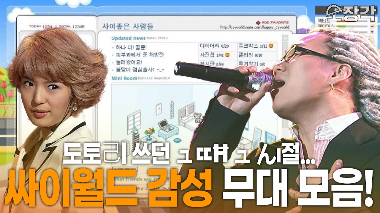 [무대 모음] 도토己l 쓰던 ュㄸĦ ュ んı절... 우리가 사랑했던 싸이월드 BGM..🎧 파도타기🏄 하며 들었던 노래들 모음zip  | KBS 방송