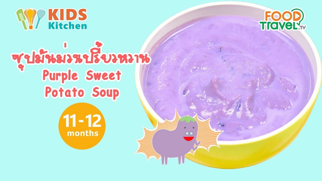 ซุปมันม่วงเปรี้ยวหวาน Purple Sweet Potato Soup l ครัวคุณแม่ Mom's Cooking