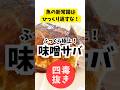【四毒抜きレシピ】フライパンで臭みゼロの味噌サバ！煮崩れ知らずの感動レシピ！#4毒抜き