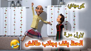 79 - طافش والمفصع لاول مره يقف الحظ مع طافش كوميدي