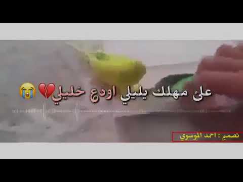 على مهلك يا ليلي اودع د