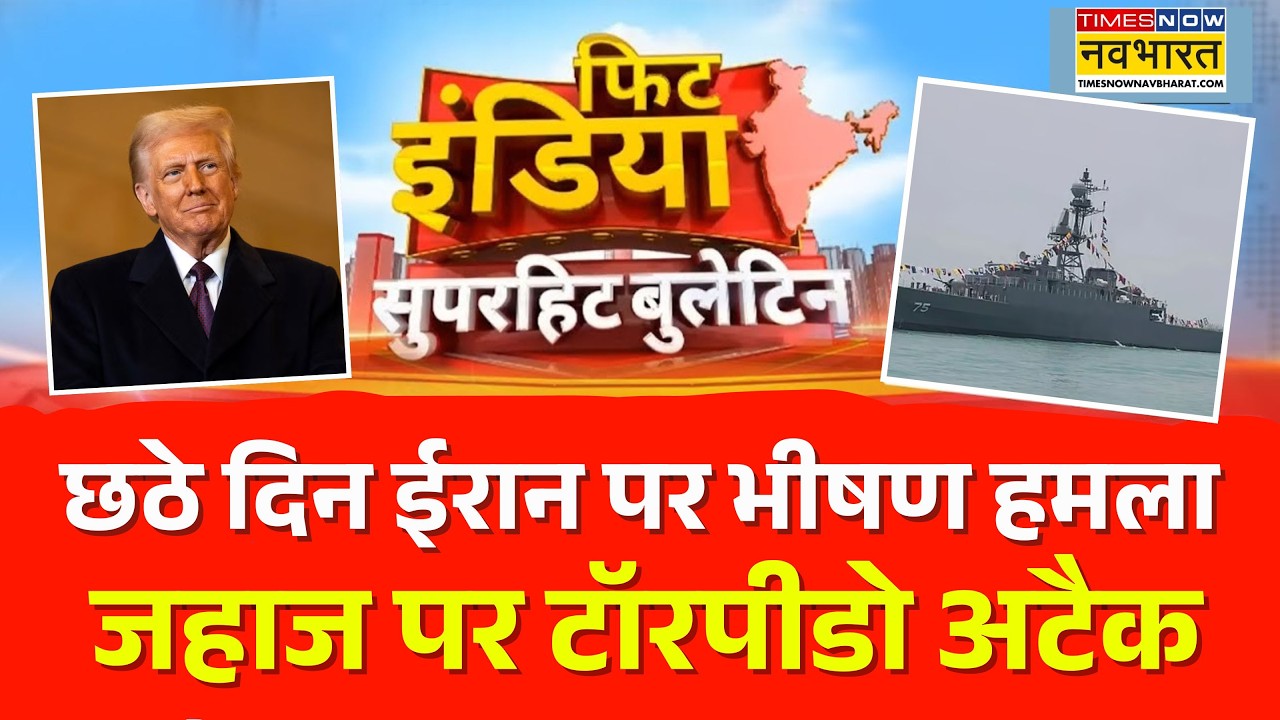 Fit India | US-Israel-Iran War | ईरानी जहाज पर अमेरिका का भयंकर हमला! | Donald Trump | Iran | USA