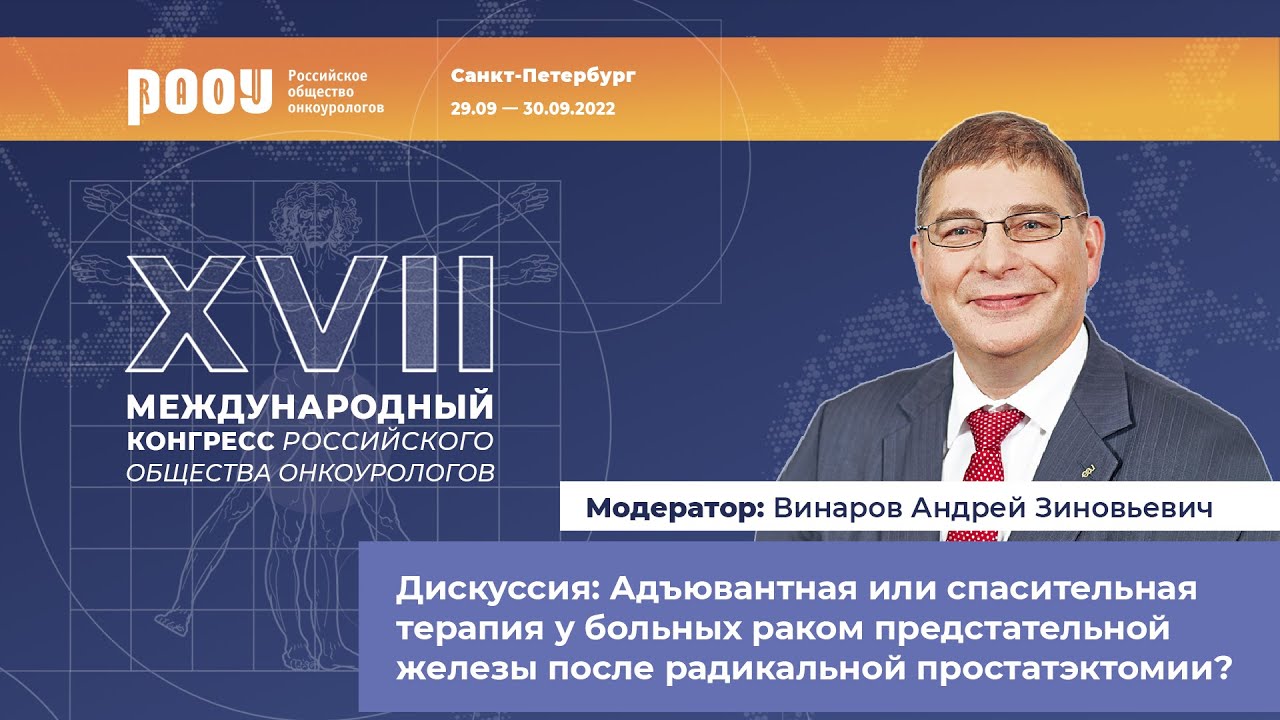 Дискуссия: Адъювантная или спасительная терапия у больных РПЖ после ...