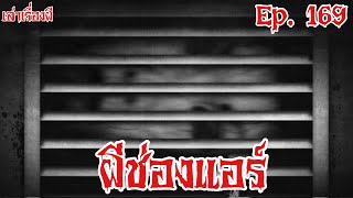 เล่าเรื่องผี | ผีช่องแอร์ EP. 169 @Maprangz