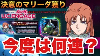 【UCエンゲージ】マリーダさんに愛されてることを証明します。いざ単発神、推し獲おおおる！【ガンダムUCE】