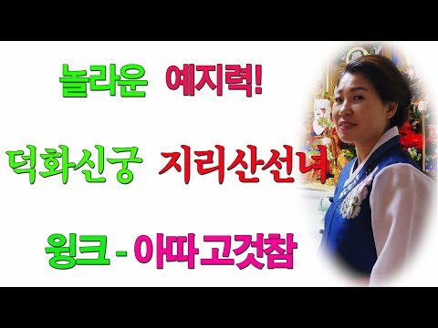[번동유명한점집][윙크 아따 고것참] 놀라운 예지력! 덕화신궁 지리산선녀(윙크 아따 고것참)