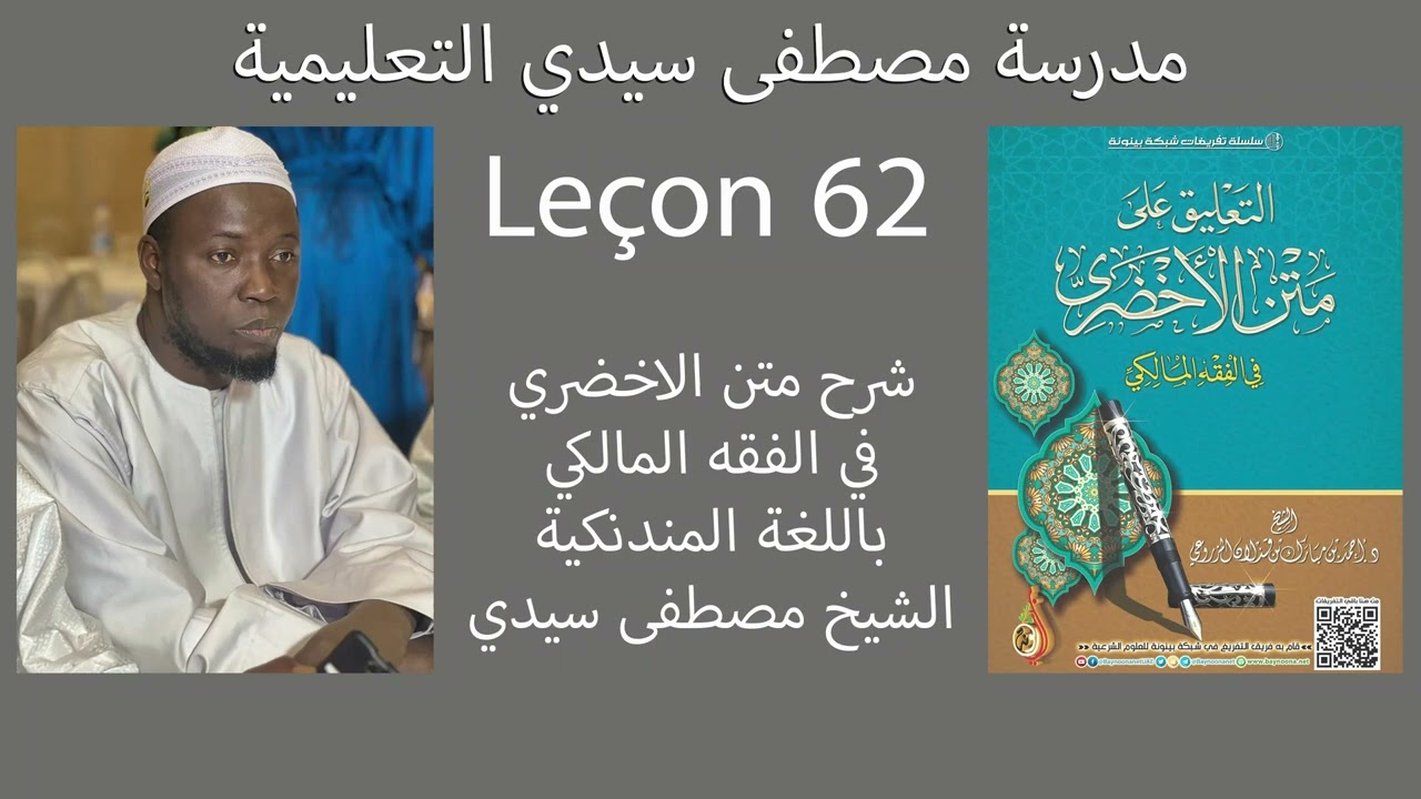 شرح متن الاخضري 62 الشيخ مصطفى سيدي Moustapha Seydi 