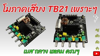 สอนโม TB21 ง่ายๆ เบสแน่นๆ กลางใสๆ #แอมป์จิ๋วโม #ครูพักลักจำbypingpong #diy #ลำโพงdiy