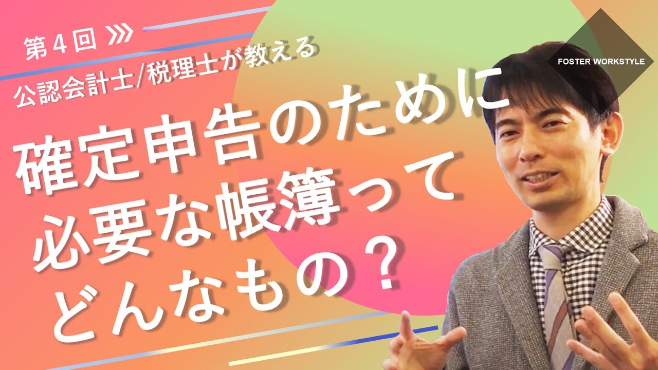 フリーランスの始め方から確定申告までの流れ 第04回 確定申告のために必要な帳簿ってどんなもの フォスターフリーランス フリー Itエンジニアの案件情報