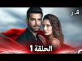 قدر الحلقة 1 Arabic Dubbed