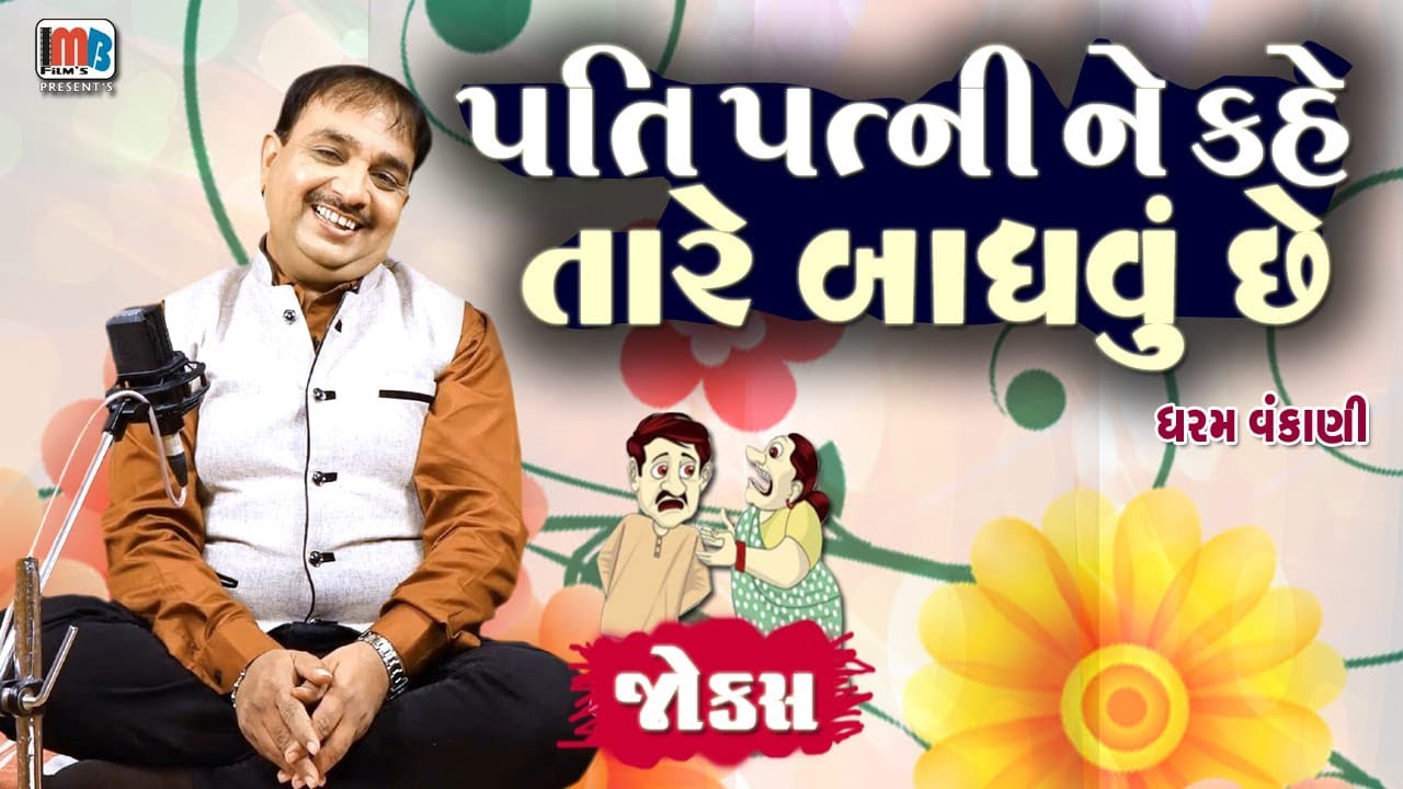 Husband tells wife that he wants to have sex | Dharam Vankani | Pati Patni Na Jokes | Gujarati Comedy Video