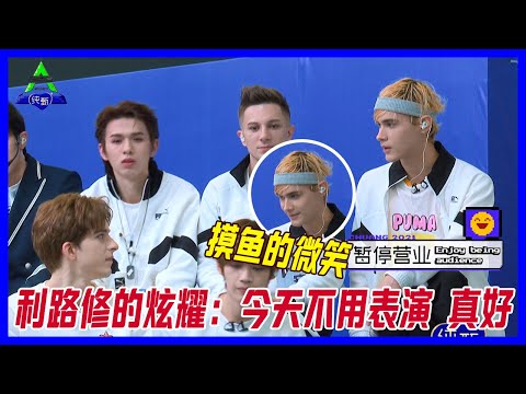 利路修摸魚的微笑，快樂炫耀：今天不用表演，真好~【創造營2021】