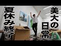 【美大】夏も終わり久しぶりの大学でウキウキ学校紹介