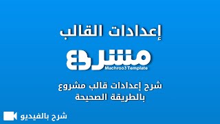 شرح إعدادات قالب مشروع - أفضل قالب بلوجر