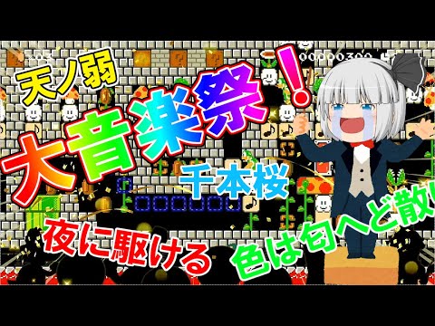 マリオメーカー2 音楽が流れる演奏コースの作り方その２ 演奏コースを作ってみよう 攻略大百科