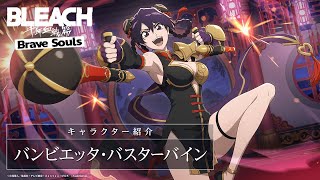 【ブレソル/BLEACH】バンビエッタ・バスターバイン【「ブレソルFes.」記念特別・投票企画ガチャ―Desired―】