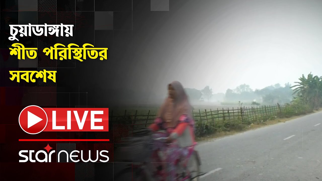 LIVE: চুয়াডাঙ্গায় শীত পরিস্থিতির সবশেষ | Chuadanga | Winter | Coldwave | Star News