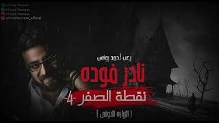 نادر فوده | الوقاد 4 | نقطة الصفر | رعب أحمد يونس screenshot 5