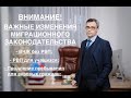 ВНИМАНИЕ! ВАЖНЫЕ ИЗМЕНЕНИЯ МИГРАЦИОННОГО ЗАКОНОДАТЕЛЬСТВА РФ