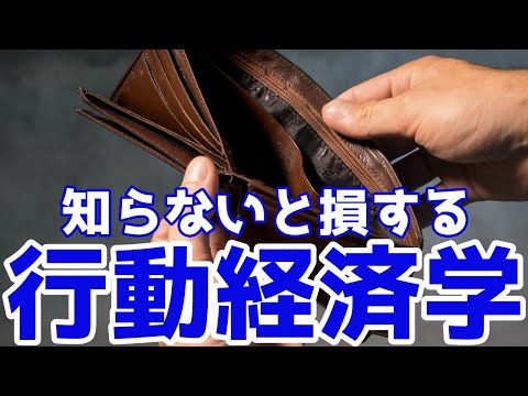 【知らないと損する行動経済学】モノを売りたい企業側の心理テクニックを徹底解説!