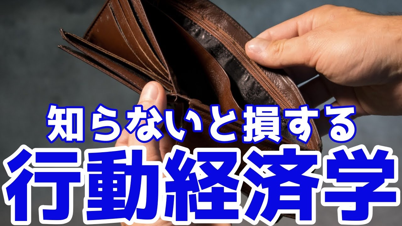 【知らないと損する行動経済学】モノを売りたい企業側の心理テクニックを徹底解説!