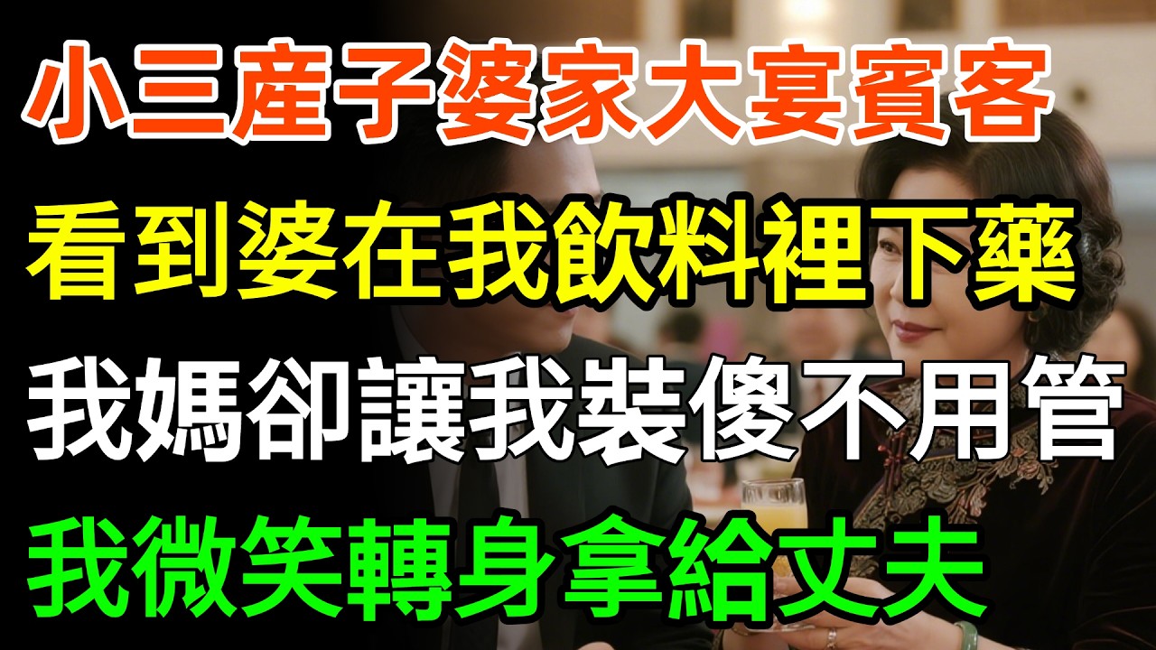 小三産子婆家大宴賓客，看到婆婆在我飲料裡下藥，我媽卻讓我裝傻不用管，我微笑轉身拿給丈夫：媽給的，妳最愛喝！#故事分享 #家庭 #情感