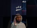لا تكن أحمق وعش التجربة ياسر الحزيمي