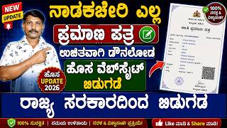 ನಾಡಕಚೇರಿ ಎಲ್ಲ ಪ್ರಮಾಣ ಪತ್ರಗಳನ್ನು ಉಚಿತವಾಗಿ ಡೌನಲೋಡ ಮಾಡಿ | caste income free download online