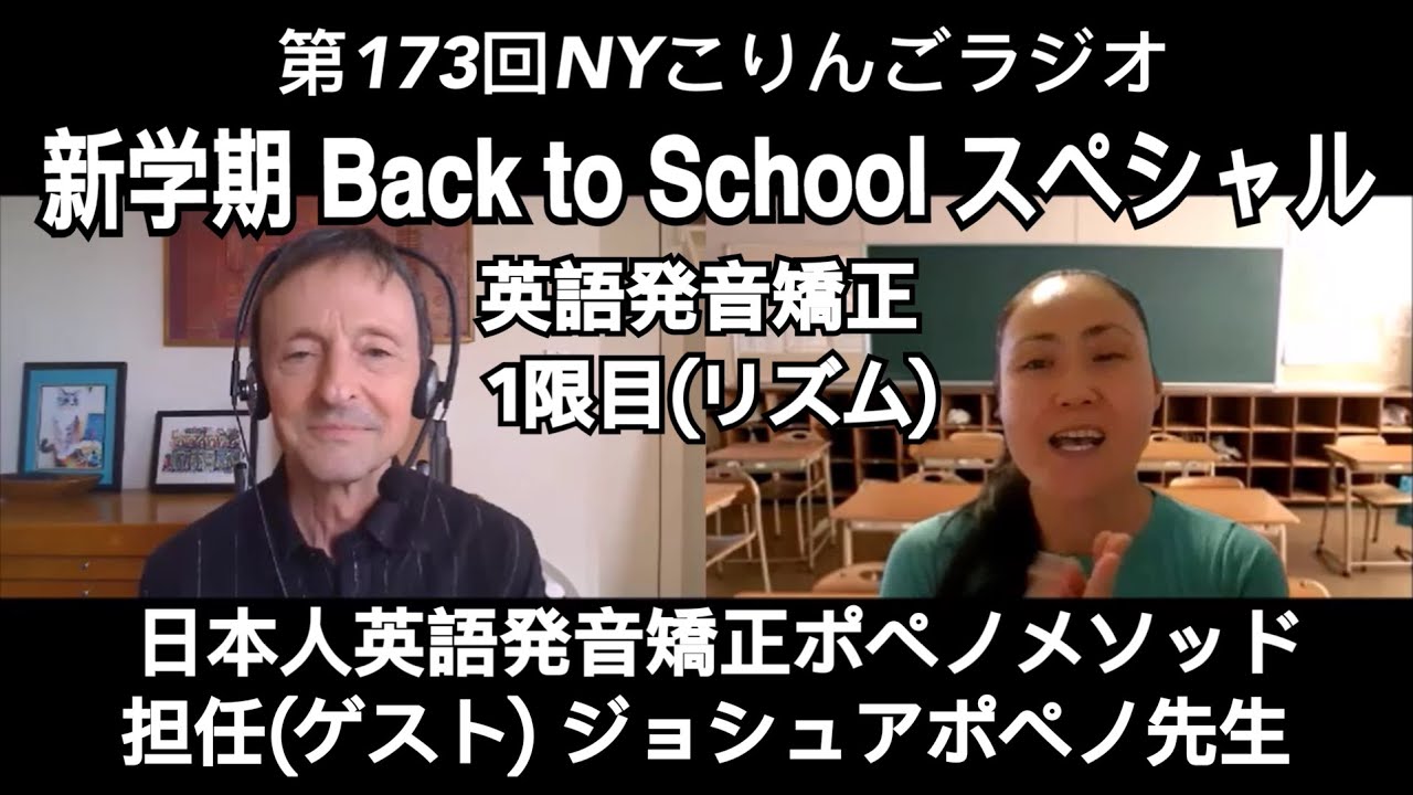 第173回nyこりんごラジオ 新学期スペシャル 英語発音矯正ポペノメソッド構築者ジョシュアポペノさん Youtube