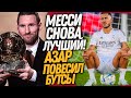 СРОЧНО! МЕССИ ВЫИГРАЛ ЗОЛОТОЙ МЯЧ! ЭДЕН АЗАР ЗАКОНЧИЛ КАРЬЕРУ / Доза Футбола