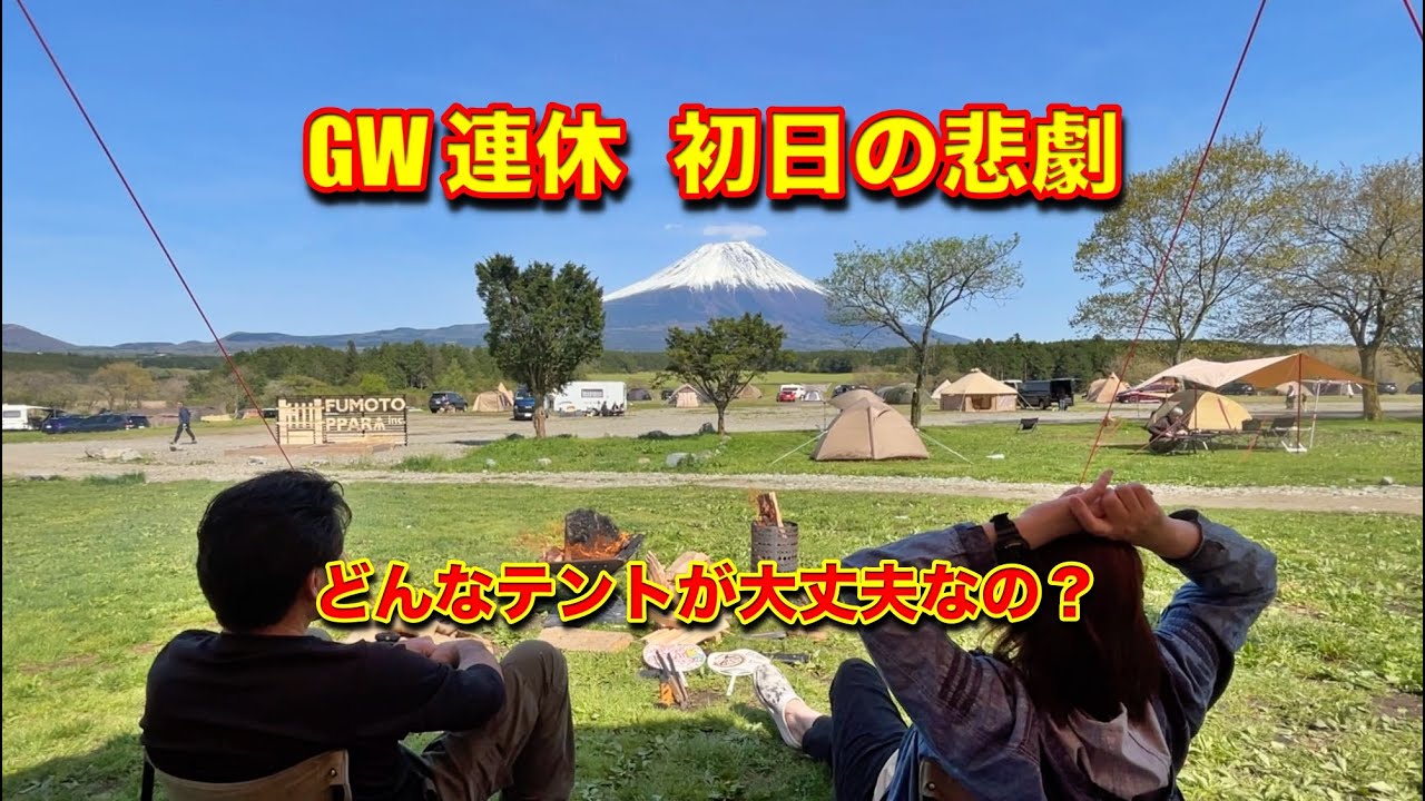 【 ふもとっぱらキャンプ場 】GW 初日の悲劇　テント崩壊　どんなテントが大丈夫？　墓場とかしたふもとっぱら　スノーピーク　ゼッカ