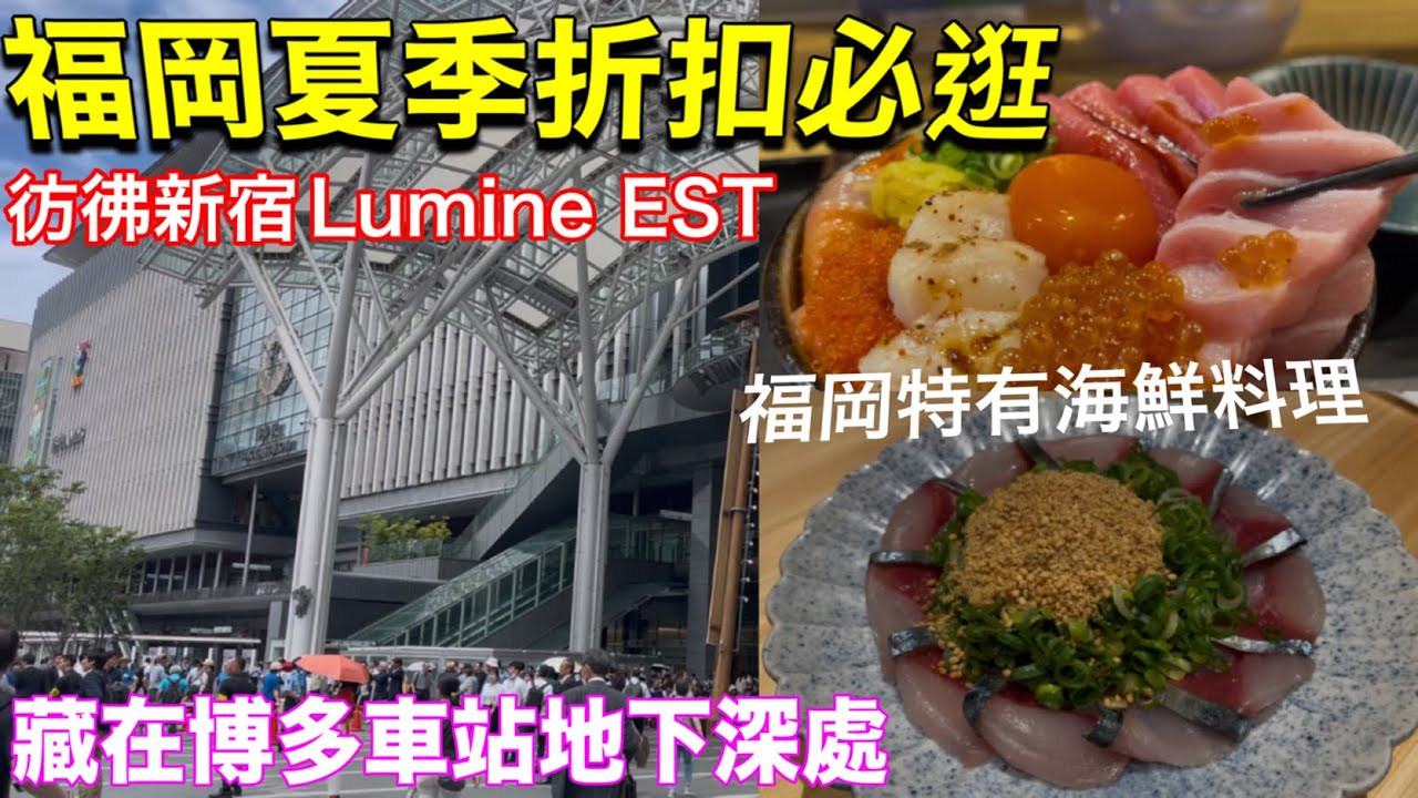 Day2 東京沒看過的福岡海鮮❗️超愛夢幻日牌💕早起看福岡祭典、福岡大買爆吃的一天