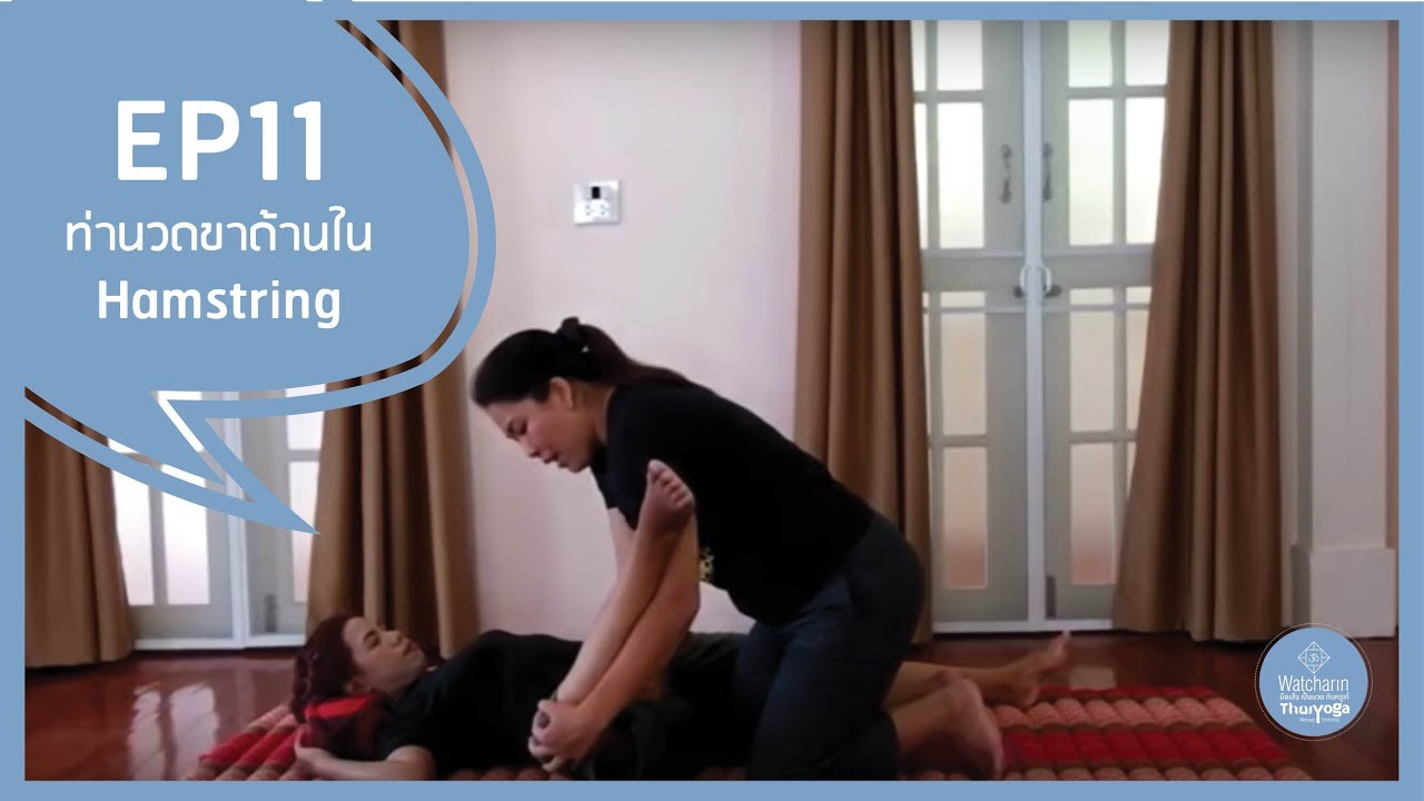 EP 11: ท่าที่ 21-22 ท่ายืดขาด้านใน | เรียนนวดไทยโยคะฟรี กับครูเก๋ยืดเส้นเป็นนวด