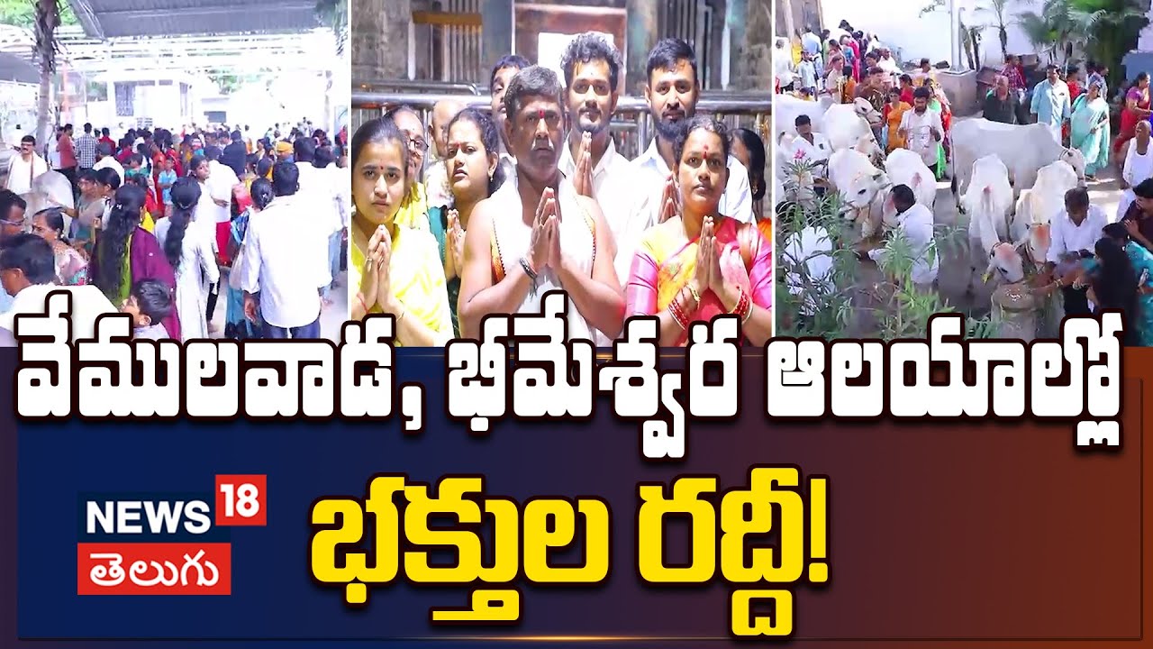 Devotees Rush at Vemulawada Temple on Karthika Sunday | కార్తీకమాసం ఆదివారం భక్తుల రద్దీ | N18V