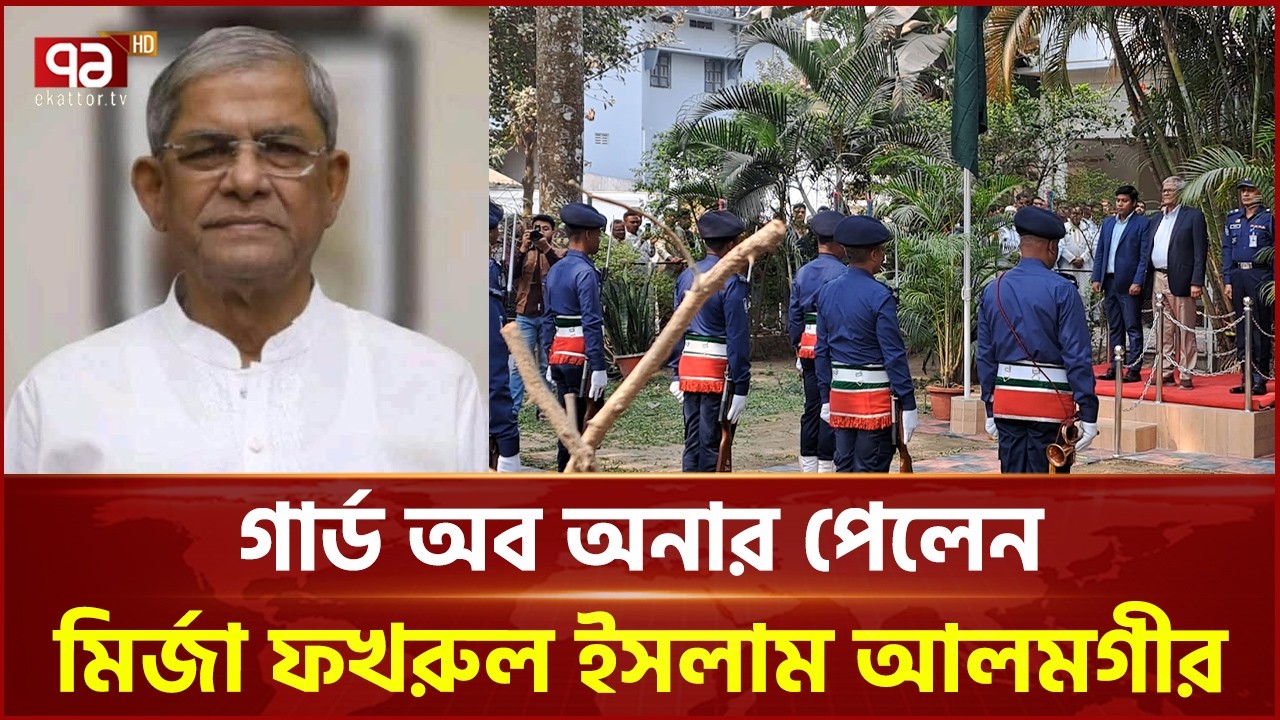 মন্ত্রী হওয়ার পর প্রথমবার ঠাকুরগাঁওয়ে গেলেন মির্জা ফখরুল | Mirza Fakhrul Islam | Ekattor TV