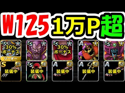 DQMSL ゲマ速攻で1万ポイント超の天魔王杯最終週