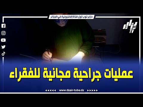 شاهد الدكتور يوسف عشيرة بالشلف يطلق مبادرة عمليات جراحية مجانية للفقراء مرضى القصور الكلوي