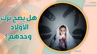 ترك الاولاد وحدهم في المنزل.. كيف ومتى يصح ذلك؟