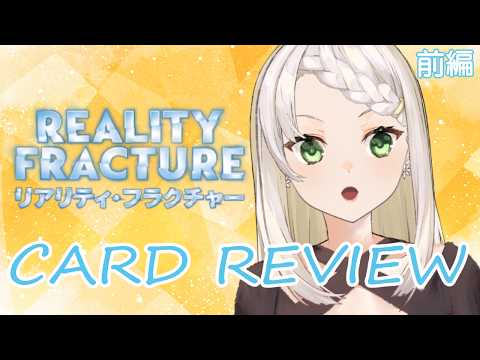 【MTG】リミテエンジョイ勢によるリアリティ・フラクチャーレビュー　白・青・黒編【庭白莉茉】