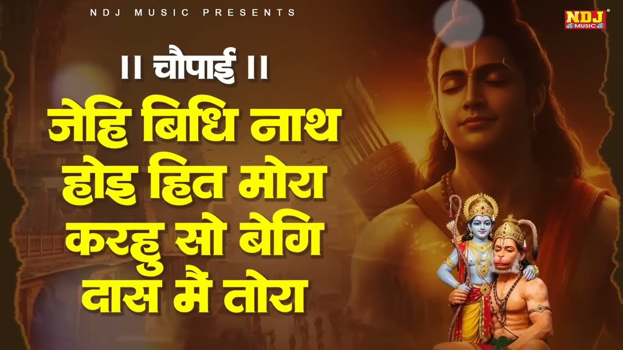 जेहि बिधि नाथ होइ हित मोरा | Jehi Vidhi Nath Hoi Hit Mora | चौपाई | Shri Ram Choupai | Jay Siya Ram
