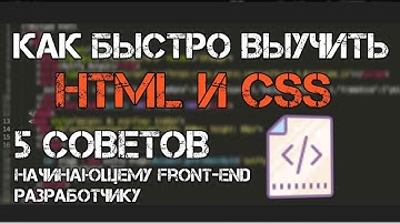 Как выучить html и css