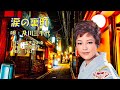 涙の裏町 及川三千代