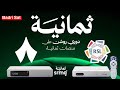 نزل الآن تردد قنوات 8 الجديد 2025 على النايل سات أحدث تردد لمجموعة قنوات 8 بجودة عالية HD 