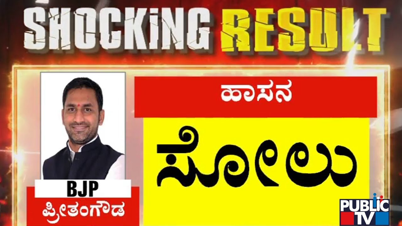 HP Swaroop Wins Against Preetham Gowda | Hassan Election Result | Karnataka Election Result