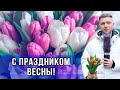 Чего желают мужчины России в Международный женский день. Специальный репортаж Украина.ру