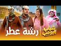 مسلسل شباب البومب رشة عطر الحلقة الكاملة mp3