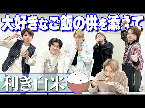 【SixTONES】最強ご飯のお供を添えて…利き白米!!