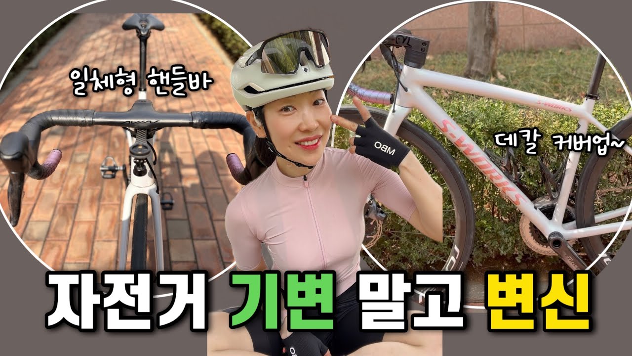 일체형 핸들바와 데칼 커버업으로 자전거 변신!!! 멀리서도 이제 S-works 티 팍팍 나게~😆