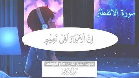 سورة الانفطار هزاع البلوشي راحة نفسية نوم عميق 💚💜